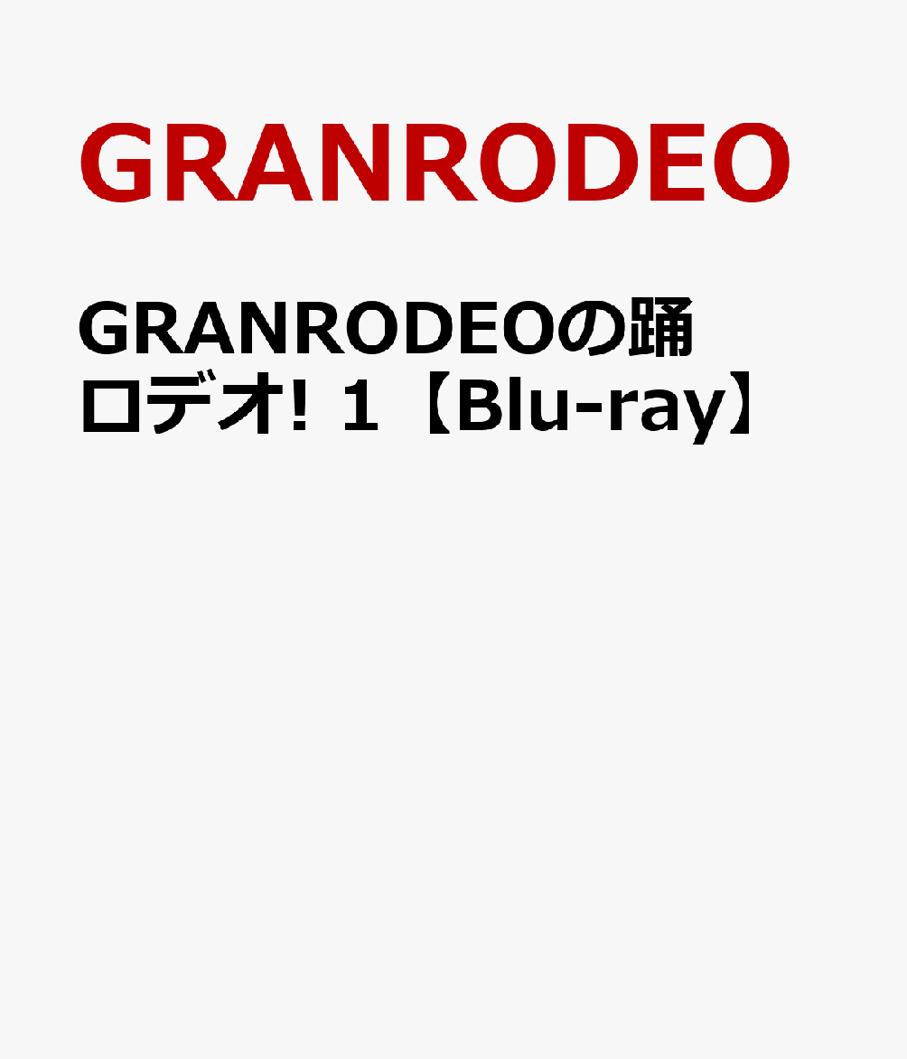 GRANRODEOの踊ロデオ! 1【Blu-ray】