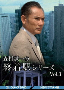 森村誠一の終着駅シリーズ コレクターズDVD Vol.3＜HDリマスター版＞ [ 片岡鶴太郎 ]