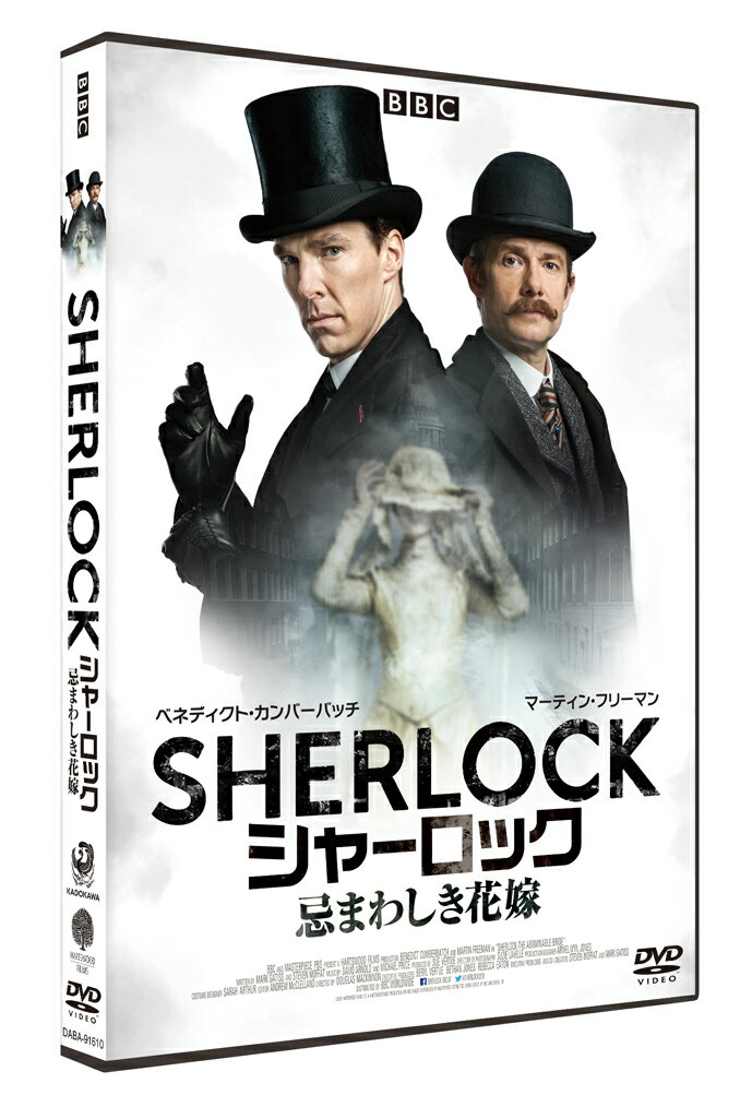 SHERLOCK/シャーロック 忌まわしき花嫁