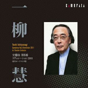 一柳慧:交響曲 第8番 リヴェレーション2011 室内オーケストラ版