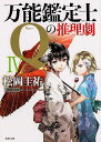 万能鑑定士Qの推理劇IV （角川文庫） 松岡 圭祐