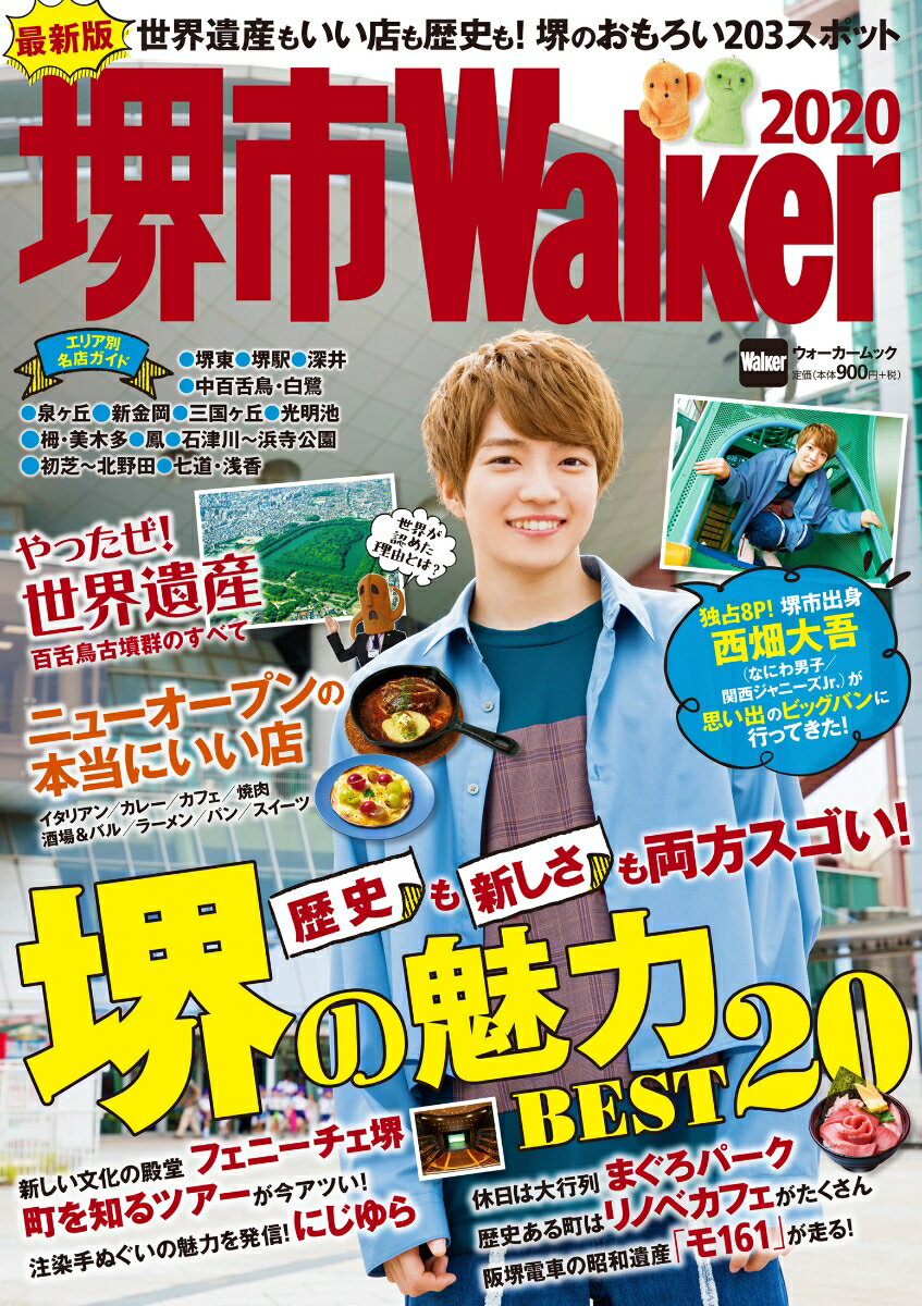 【楽天ブックスならいつでも送料無料】堺市Walker2020 ウォーカームック