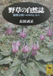 野草の自然誌