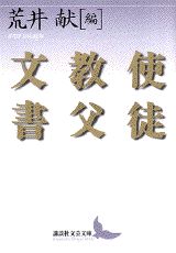 使徒教父文書 （講談社文芸文庫） [ 荒井 献 ]