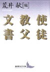 使徒教父文書 （講談社文芸文庫） [ 荒井 献 ]