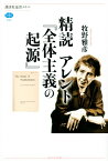 精読　アレント『全体主義の起源』 （講談社選書メチエ） [ 牧野 雅彦 ]