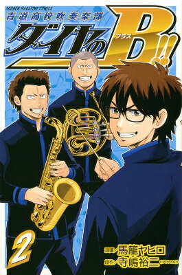 ダイヤのB！！　青道高校吹奏楽部（2）