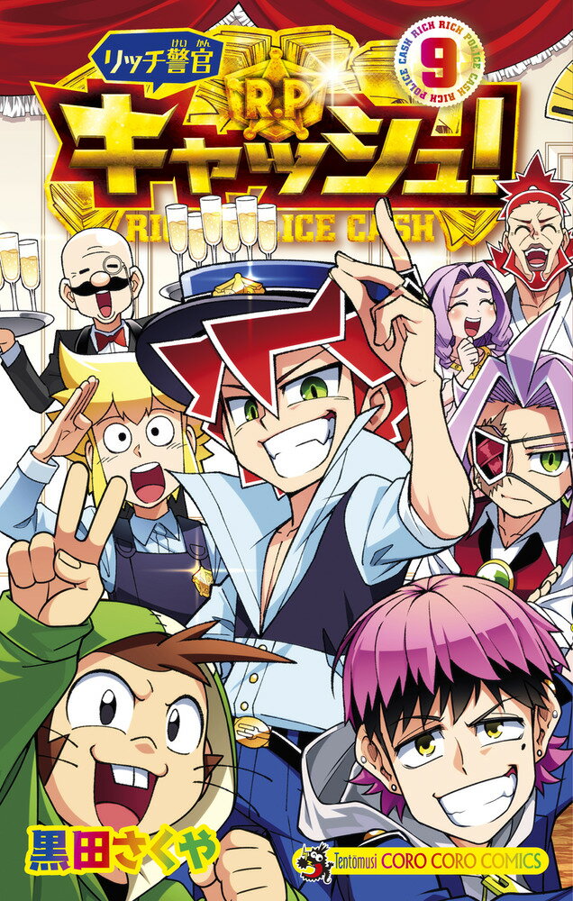 リッチ警官 キャッシュ！（9）