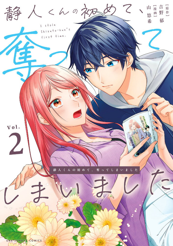 静人くんの初めて、奪ってしまいました 2巻