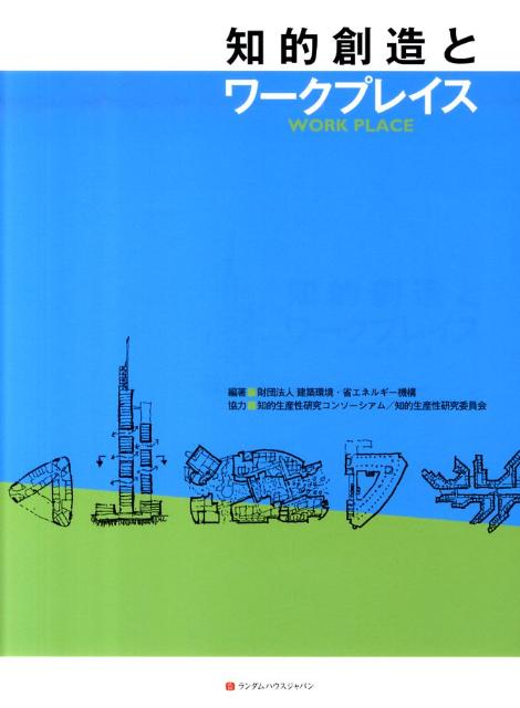 知的創造とワークプレイス