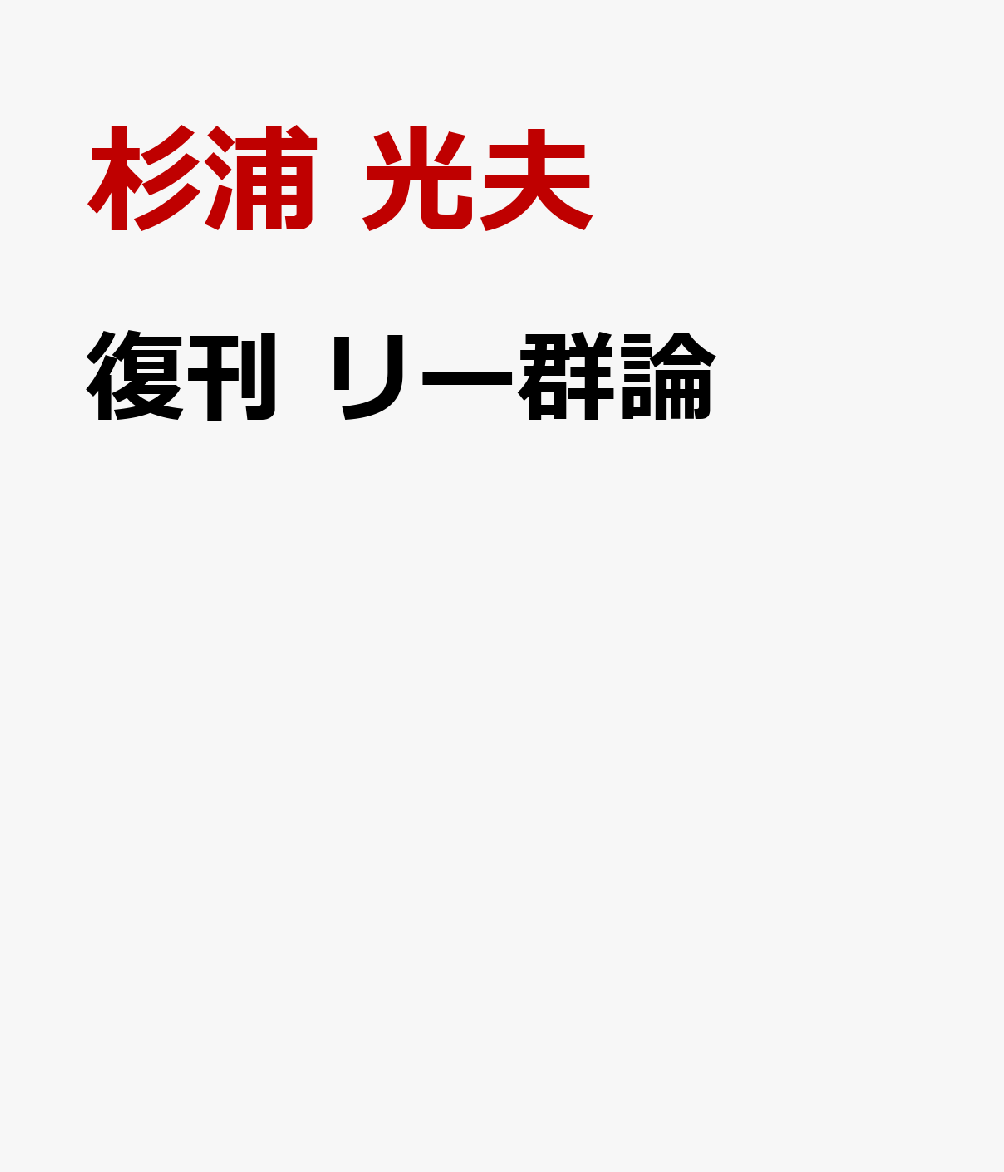 復刊 リー群論