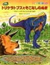 恐竜トリケラトプスとそこなしのぬま アルバートサウルスとたたかうまき （恐竜だいぼうけん） 黒川みつひろ