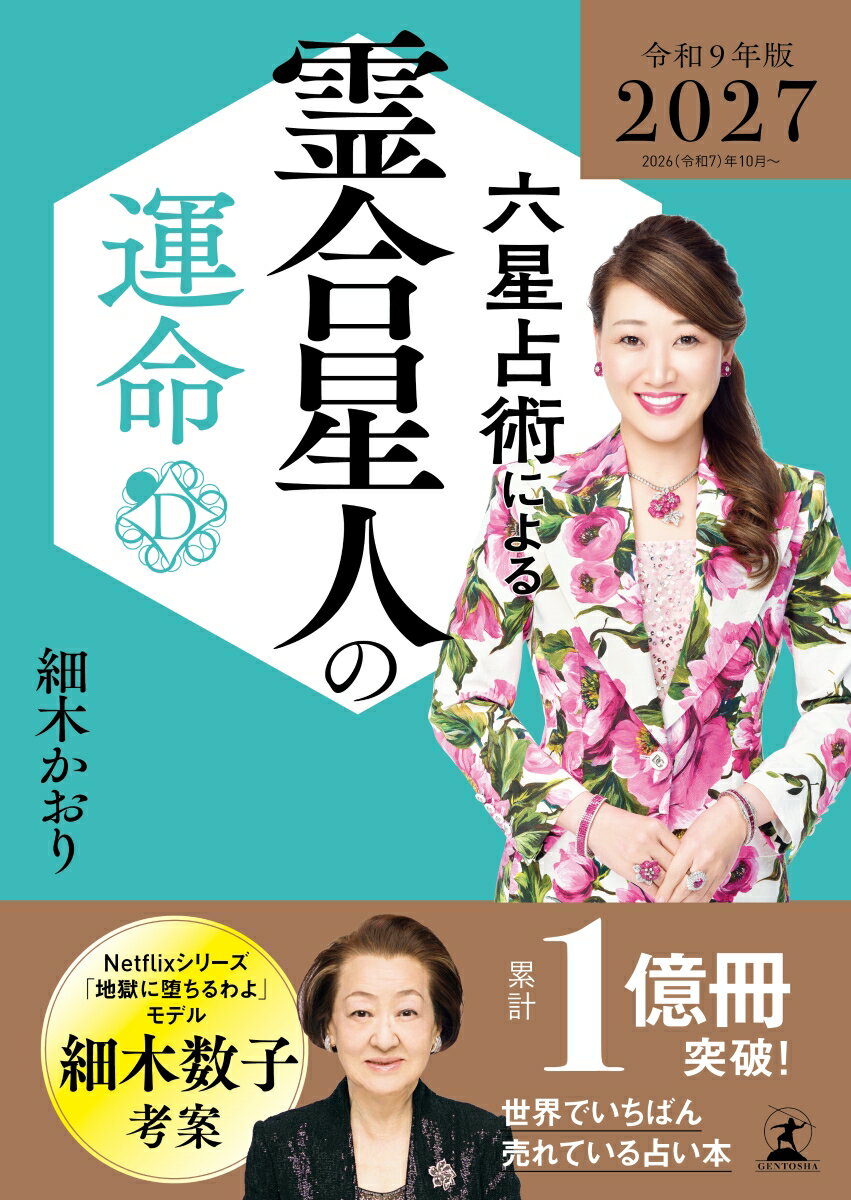 六星占術による霊合星人の運命〈2027（令和9）年版〉