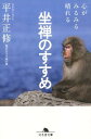 心がみるみる晴れる坐禅のすすめ （幻冬舎文庫） [ 平井正修 ]