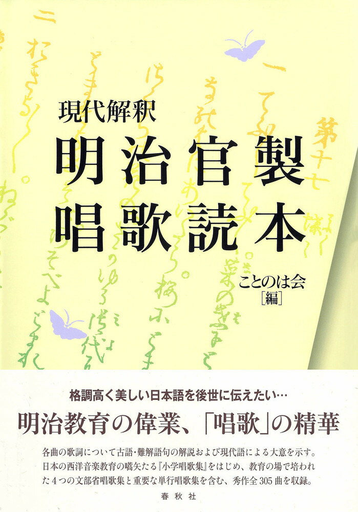 現代解釈 明治官製唱歌読本