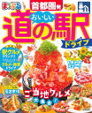 まっぷる 首都圏発 おいしい道の駅ドライブ （まっぷるマガジン）