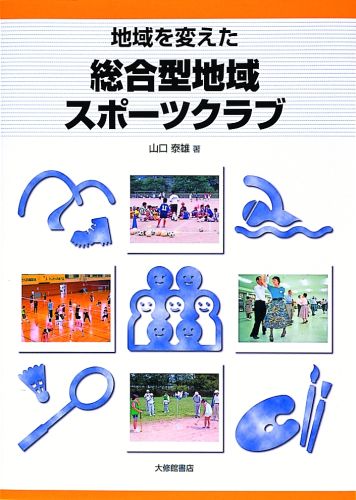 １０８億円を投じて８２７の小学校区に総合型地域スポーツクラブを設置させた兵庫県の「スポーツクラブ２１ひょうご」事業。会員３４万有余人の地域、まち、人々の何がどう変わったか。