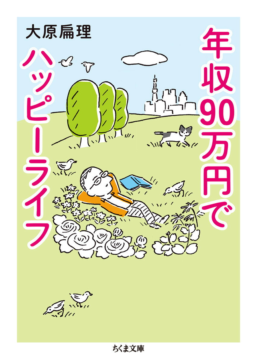 社会的成功に乗り遅れまくっても、待ってるのは楽しすぎる毎日かもしれない。世界一周の旅をしたり、隠居生活をしたり…。きっかけは、社会が求めるフツーの暮らしへの違和感だった。そしてフツーから脱した今、衣食住のノウハウ（日々の献立、部屋の選び方、お金、心身のこと）、人生観まで。文庫のための増補あり。今より少し楽に生きるためのカンペ。