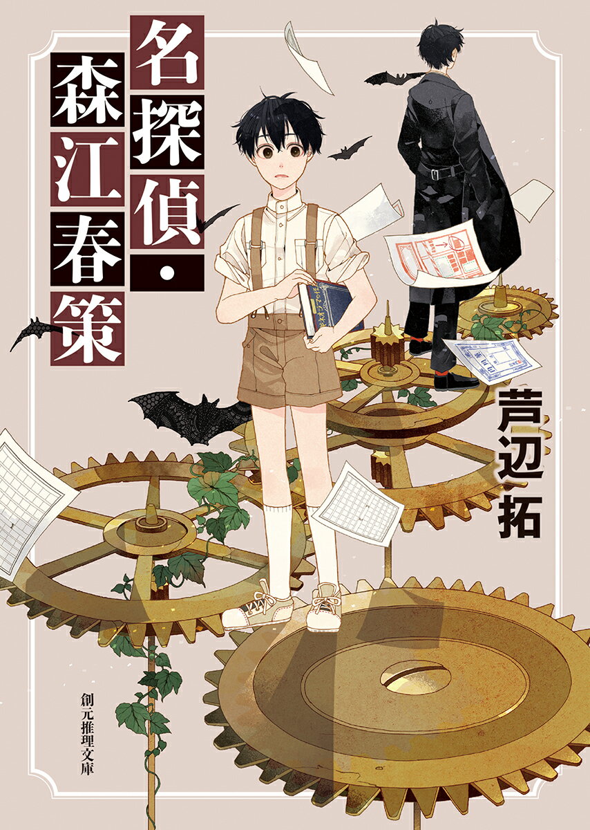 探偵小説に夢中の小学生・森江春策は、ある夕刻に見かけた洋館で、謎の紳士と少女をめぐる不思議な事件に巻き込まれ、初めて“推理”を披露したーその後も密室殺人に首なし死体、鉄壁の不在証明などの多種多彩な不可能犯罪に遭遇する彼が、平凡な少年から名探偵へと成長を遂げてゆく道程を年代記形式で描く本格ミステリ読者必読の連作短編集。