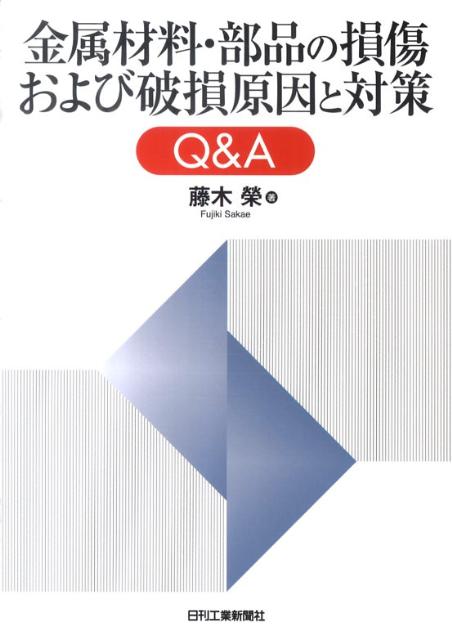 金属材料・部品の損傷および破損原因と対策Q＆A
