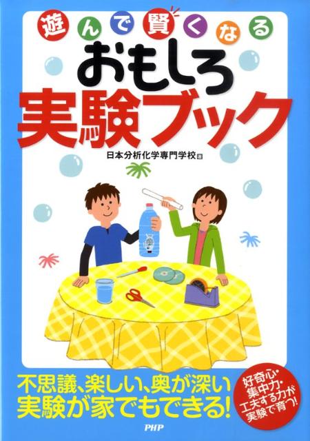 遊んで賢くなるおもしろ実験ブック