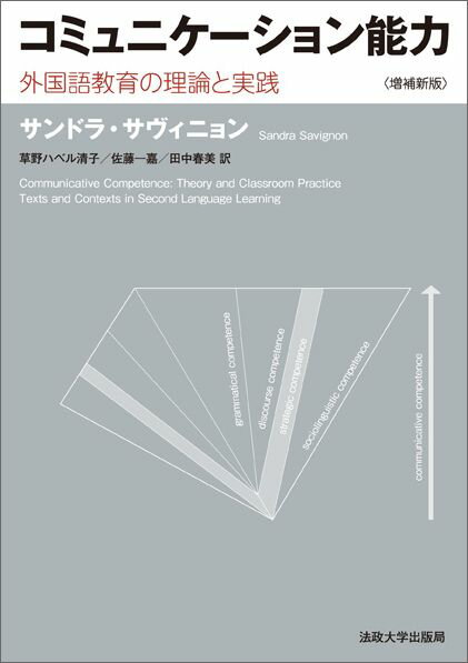 コミュニケーション能力増補新版 外国語教育の理論と実践 [ サンドラ・J．サヴィニョン ]