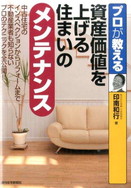 プロが教える資産価値を上げる住まいのメンテナンス