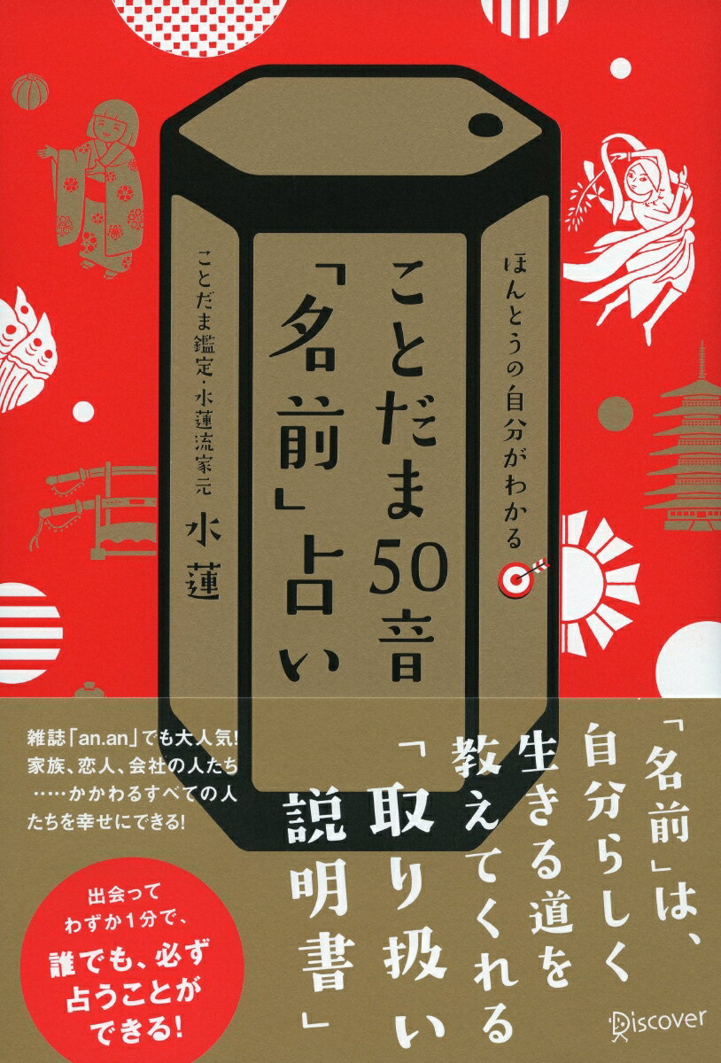 ことだま50音「名前」占い [ 水蓮 ]