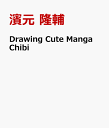 Drawing Cute Manga Chibi 「デフォルメキャラの描き方」英訳版 濱元隆輔