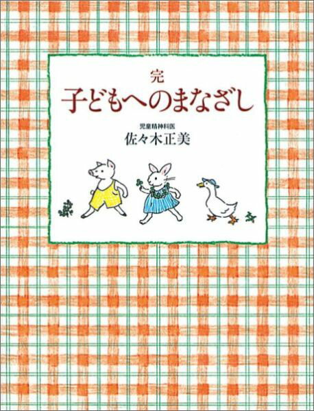 完 子どもへのまなざし （福音館の