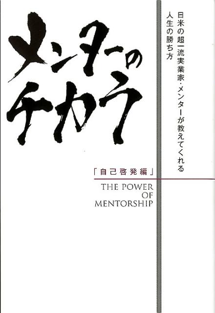 メンターのチカラ（自己啓発編）