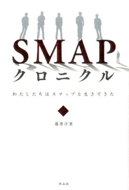 【謝恩価格本】SMAPクロニクル わたしたちはスマップとと生きてきた