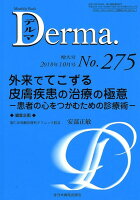 Derma．（No．275（2018年10月）