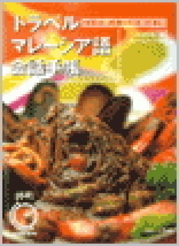 トラベルマレーシア語会話手帳