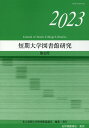 短期大学図書館研究（第43号（2023）） [ 私立短期大学図書館協議会 ]