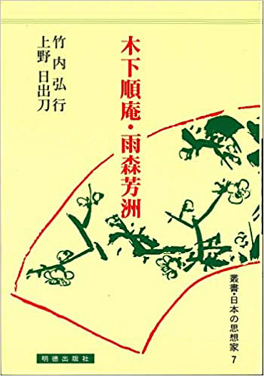 木下順庵・雨森芳洲 （日本の思想家　7） [ 竹内　弘行 ]