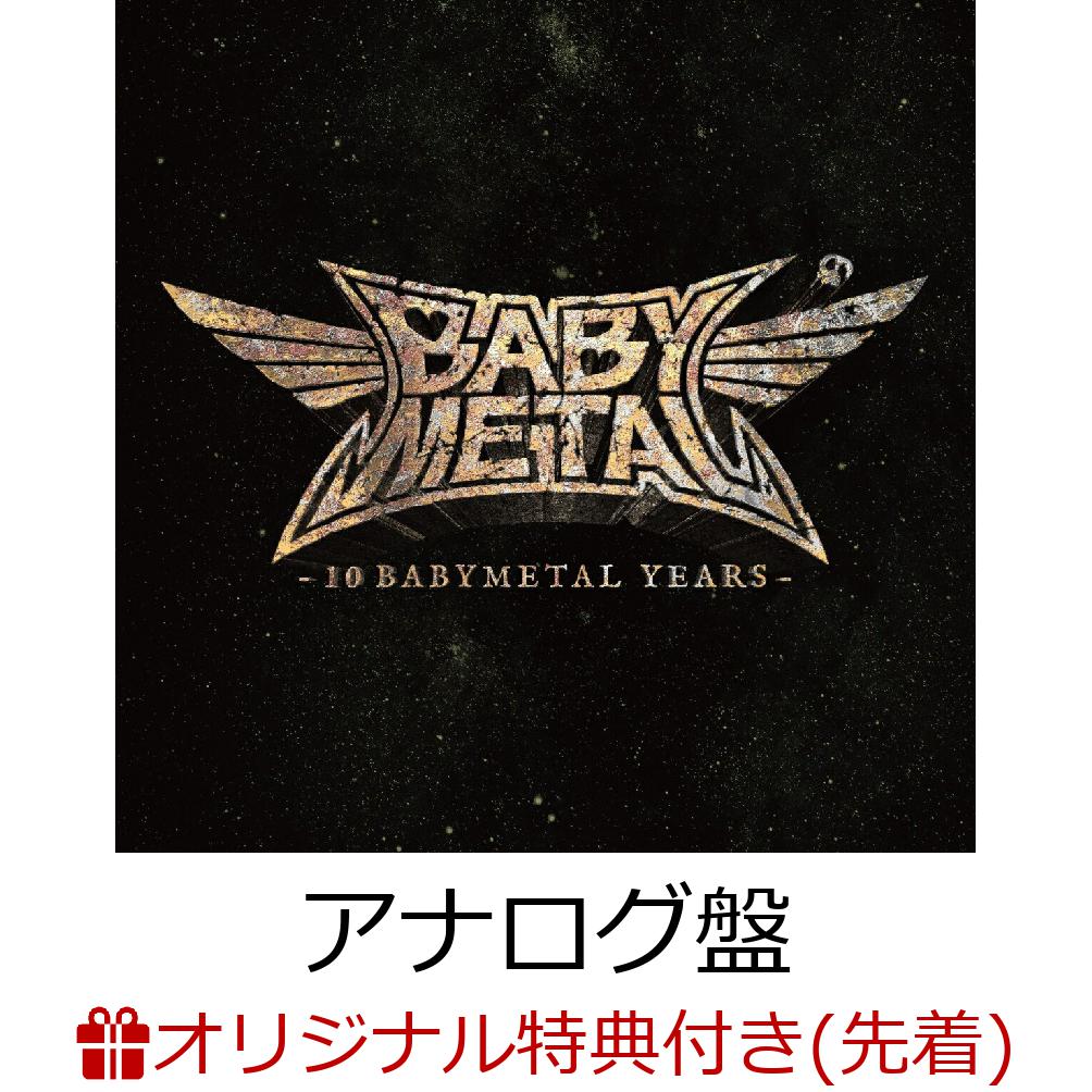 【楽天ブックス限定先着特典＋早期予約特典】10 BABYMETAL YEARS (デカ缶バッジ＋B2カレンダーポスター )【初回生産限定アナログ盤】