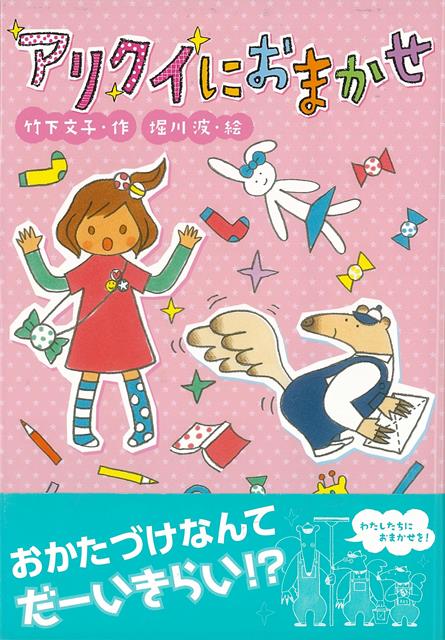 楽天楽天ブックス【バーゲン本】アリクイにおまかせ （おはなしだいすき） [ 竹下　文子 ]