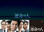 運命の人 Blu-ray-BOX【Blu-ray】