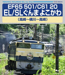 EF65 501/C61 20 EL/SLぐんま よこかわ 高崎～横川～高崎【Blu-ray】