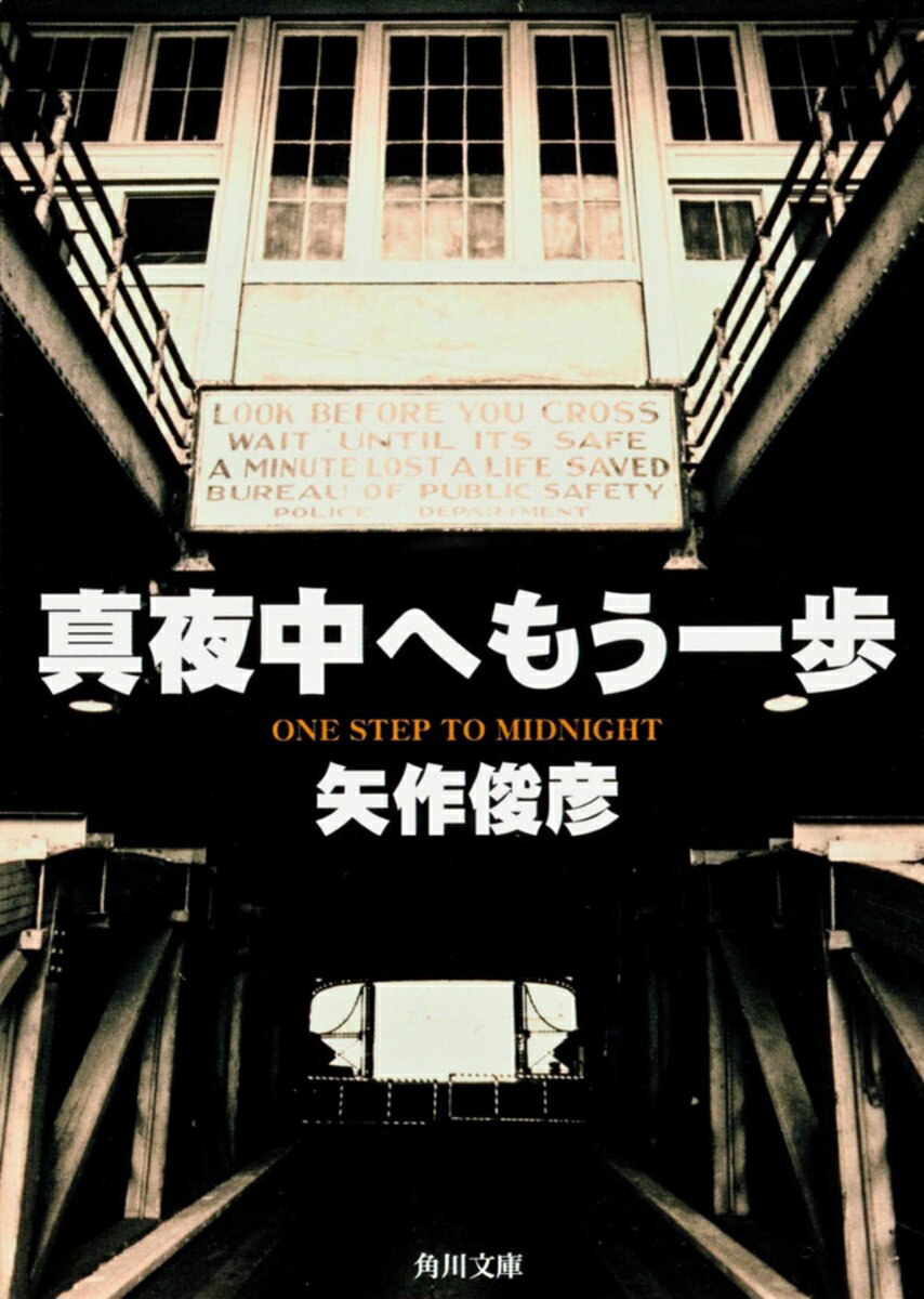 真夜中へもう一歩