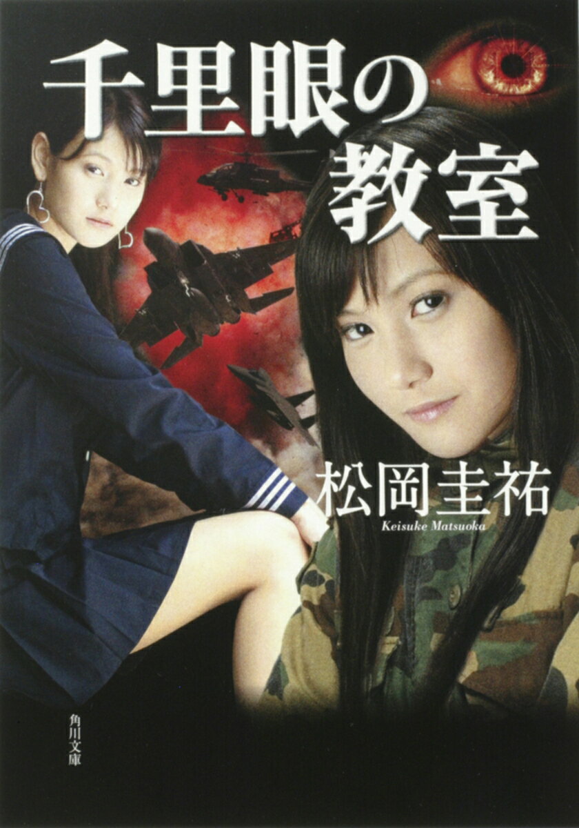 千里眼の教室 （角川文庫） [ 松岡　圭祐 ]