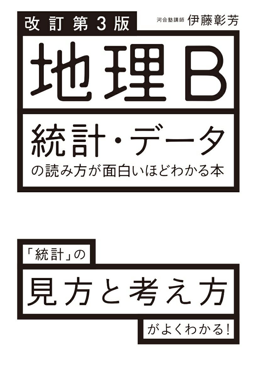 改訂第3版 地理B 統計・データの読み方が面白いほどわかる本