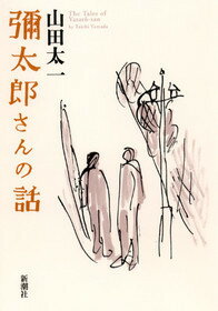 彌太郎さんの話