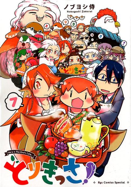 とりきっさ！　7