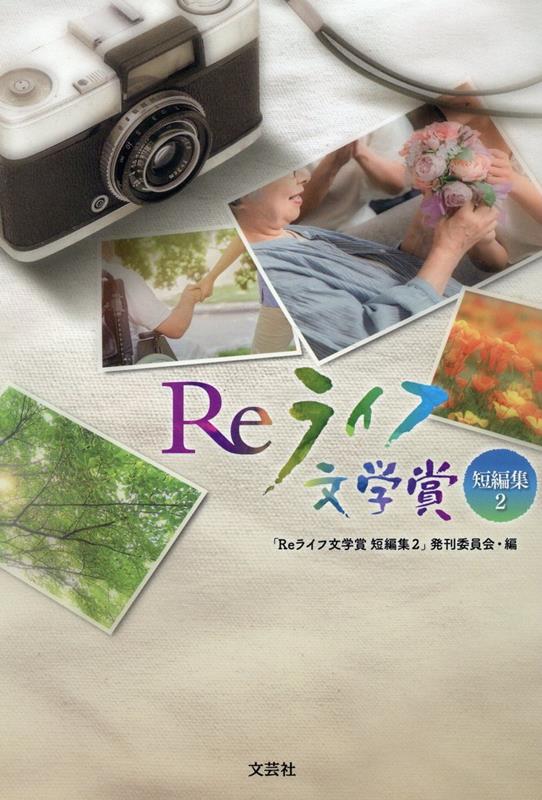 Reライフ文学賞短編集（2）