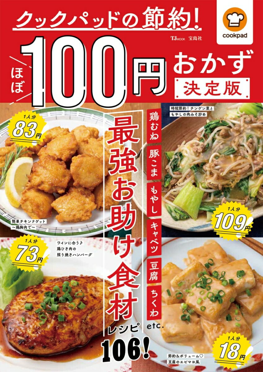 クックパッドの節約! ほぼ100円おかず 決定版 （TJMOOK） [ クックパッド株式会社 ]