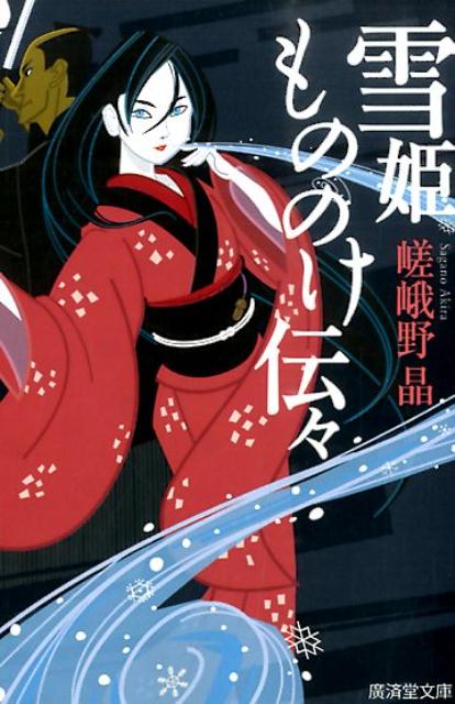 雪姫もののけ伝々