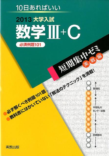 大学入試数学3＋C（〔2013〕）