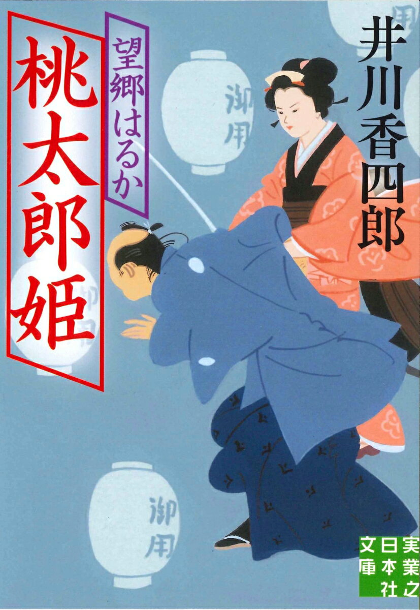 文庫 桃太郎姫 望郷はるか 実業之日本社文庫 [ 井川 香四郎 ]